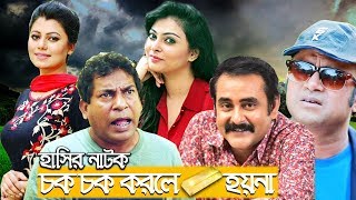 Chok Chok Korle Sona Hoy Na  Mosharraf Karim  Aa Kha Ma Hasan  Nabila Islam  Asian TV HD [upl. by Atineg887]