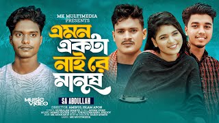 এমন একটা নাই রে মানুষ  Emon Ekta Nai Re Manush  SA Abdullah  Official Music Video  Bangla Song [upl. by Haugen]