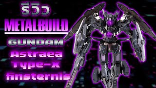 รีวิว  Metal Build Gundam Astraea TypeX Finsternis  Mobile Suit Gundam OO [upl. by Annanhoj]