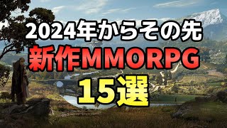 2024年からその先！絶対に期待したい新作MMORPG 15選 [upl. by Aihsenek807]