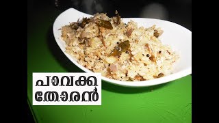 Pavakka Thoran  പാവക്ക തോരൻ Bitter Gourd Recipe 27 [upl. by Sherl149]