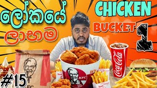 ලෝකයේ ලාබම KFC CHICKEN BUCKET එක [upl. by Fonzie116]