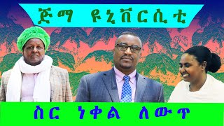 ስር ነቀል ለውጥ ጂማ ዩኒቨርሲቲ  የአውራ አምባ ማኅበረሰብ ተወካዮች ወደ ጂማ ከተማ ጂማ ዩኒቨርሲቲ ያደረጉት ጉብኝት [upl. by Yht]