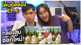 แกะกล่องสุ่ม Pucky Milk Babies ออกใหม่  โดนยึดช่อง EP6 [upl. by Nohs783]