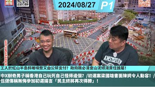 啤梨頻道 20240827 P1 啤梨哥都會海逸門口煲煙奇遇記！中X辦奇男子稱香港自己玩死自己怪得邊個？初選案梁國雄書面陳詞令人動容！伍健偉稱無悔參加初選揚言「民主終將再次得勝」！ [upl. by Angadresma]