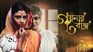 গয়নার জন্যে মরেও আবার ফিরে আসে তারপর।Goynar baksho full movie explained in Bengali। [upl. by Mccomb]