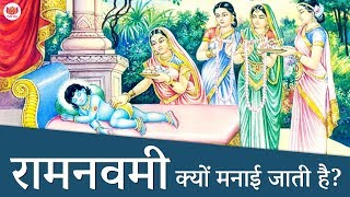 रामनवमी क्यों मनाई जाती है  Why Ram Navami is celebrated [upl. by Chon]