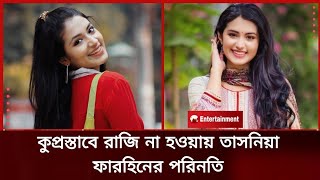 প্রস্তাবে রাজি না হওয়ায় তাসনিয়া ফারিনের পরিনতি । তাসনিয়া ফারিন । Tasnia Farin Natok । [upl. by Ahseiyn763]