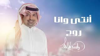 انتي ونا روح 2024  راشد الماجد  كيف اوصفك  2024 حصريآ [upl. by Toombs]