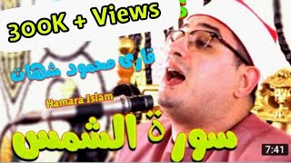 Qari Mehmood Shahat 2018  Heart Touching Telawat e Quran  Surah Shams [upl. by Aruabea]