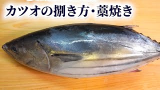 【詳細解説】全体をムラなく燻すコツは？【鰹の捌き方藁焼き】 [upl. by Krusche]