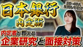 【就活】学歴関係なし 日本銀行の内定者が教える企業研究と面接対策とは 中央銀行の社員として必要な金融知識とは？金融庁や財務省の違いがポイント！【新卒採用メガバンク】 [upl. by Parette]