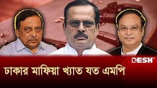 ঢাকার আন্ডারওয়ার্ল্ড নিয়ন্ত্রণ করতেন আওয়ামী নেতারা  Dhaka  MP  Desh TV [upl. by Ardnuhs]