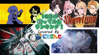 【2024年10月】先月の歌ってみたランキングメドレー！【にじさんじ】 [upl. by Trebleht625]