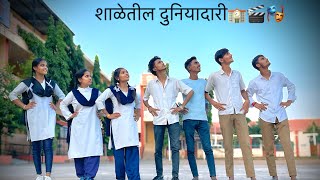 शाळेतील दुनियादारी प्रोमो  1  🏫🎬🎭 [upl. by Claude41]