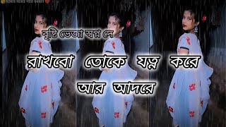 💞Rakhbo Toke jotno kore R Aadoreরাখবো তোকে যত্ন করে আর আদরে 🥀।।Brishti Bheja ।। Bengali Lofi Song🎧 [upl. by Mavilia]