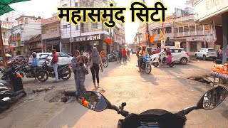 महासमुंद सिटी  Mahasamund City  Mahasamund Tourist Place  Vlogs Rahul [upl. by Isoais858]