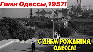 ОДЕССА ДЕНЬ ГОРОДА 230 ЛЕТ 🔥❗️ГИМН ОДЕССЫ❗️СТАРАЯ ОДЕССА 1957❗️ [upl. by Lodovico]