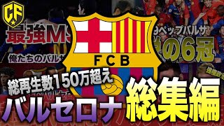 【総集編】美しい哲学を持つ名門FCバルセロナの歴史動画まとめ [upl. by Brigham]