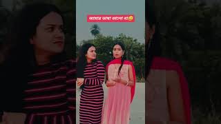 Bhasa bhalo na to 🤣🤪 funny comedy comedy [upl. by Ynnam]