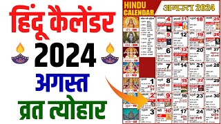 Hindu Calendar 2024 August अगस्त 2024 माह के सारे व्रत और त्यौहार की तिथियां  Calendar 2024 August [upl. by Nobie]