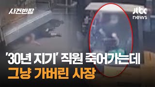 30년 지기 직원 죽어가는데 그냥 가버린 사장  JTBC 사건반장 [upl. by Corissa]