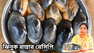 ঝিনুকের তরকারি রান্নার রেসিপি ।। Oyster recipe। । Oystercooking [upl. by Schaffer790]