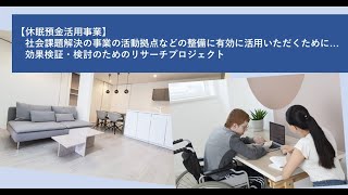 【Beyonders】【休眠預金活用事業】 社会課題解決の事業の活動拠点などの整備に有効に活用いただくために～ 効果検証・検討のためのリサーチプロジェクト [upl. by Ettegroeg]