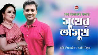 কিছু কিছু সুখ আছে সুখি হতে দেয় না  Sukher Asukh  Sabina Yasmin  Momin Biswas  HM Voice [upl. by Idnem]