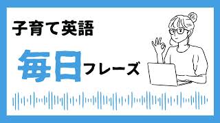 子育て英語 おうち英語 毎日フレーズ 1 [upl. by Holtorf]