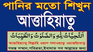 আত্তাহিয়াতু বাংলা উচ্চারণattahiyat lillahi wa salawatuতাশাহুদattahiyatattahiyat full tashahud [upl. by Libyc]