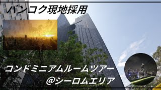 【バンコク現地採用】シーロムエリアのコンドミニアム物件紹介！旧家ルームツアー [upl. by Hgielrahc]