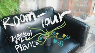 Room Tour 딱 이 시기에만 볼 수 있는 것들정원놀이 룸투어 [upl. by Hogle530]