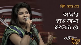 Amar har kala korlam re  আমার হাড় কালা করলাম রে [upl. by Bernetta]