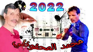 الجديد محمد المحفوظي 2022mahfoudi [upl. by Tertia]