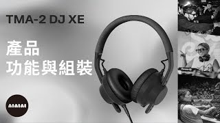 AIAIAI TMA2 DJ XE 監聽耳機－產品功能與組裝 [upl. by Elene860]