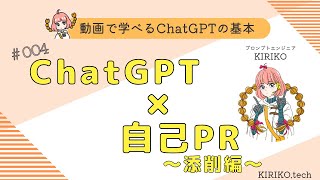 動画で学べるChatGPT 就活 自己PR 添削編【生成AIの基本】 [upl. by Drucill560]