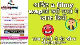 A Filmy Wap ब्लाक क्यों हो गया😒  a filmy wap ko google ne kyu block kiya afilmywap mrkamaltech [upl. by Odraude]