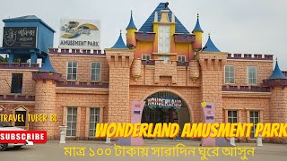 Wonderland amusement park Dhaka১০০ টাকায় Cherry ful amp snow fall এর ফিলওয়ান্ডারল্যান্ড [upl. by Rosenbaum]