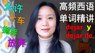 高频西语单词精讲 Dejar  西班牙语学习，西班牙语口语 [upl. by Yc]