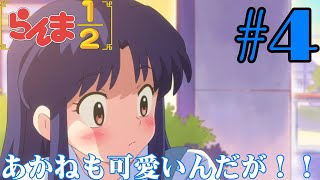 【同時視聴】懐かしさに焦がれながら、女らんまと右京さんが好きなうちが『らんま12リメイク』を見るぞ！！ 4 2024年秋アニメ 【雪月 天音】 [upl. by Animor]