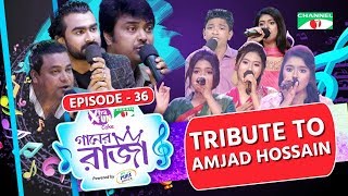 গানের রাজা  ACI XTRA FUN CAKE CHANNEL i GAANER RAJA  Tribute To Amjad Hossain EP36  Channeli TV [upl. by Aivan441]