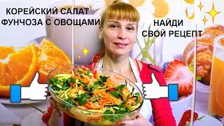 Фунчоза с овощами по корейски простой праздничный рецепт салата [upl. by Eatnoj]