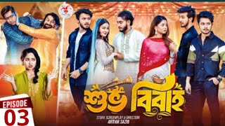 Shuvo Bibaho  শুভ বিবাহ  Episode 03  Prank King  Drama Serial  New Bangla Natok 2024 [upl. by Hnaht177]