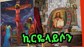 Ethiopian Orthodox mezmur quotkiraraysoquot áŠªáˆ­á‹¬áˆ‹á‹­áˆ¶áŠ• á‰ á‹˜áˆ›áˆª á‰ áˆ€á‹­áˆ‰ á‰°á‰ áŒ€ [upl. by Clarette]