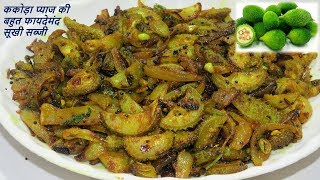 सिर्फ 5 मिनट में बनाएं ककोरा प्याज की बहुत फायदेमंद सूखी सब्जी Spiny Gourd Recipe [upl. by Eillehs240]