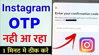 Instagram OTP Not Receive  Instagram OTP Problem  Instagram Ka OTP Nahi Aa Raha Hai [upl. by Trudi126]