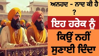 ਅਨਹਦ ਨਾਦ ਕੀ ਹੁੰਦਾ। ਇਹ ਹਰੇਕ ਨੂੰ ਕਿਉੰ ਨਹੀਂ ਸੁਣਦਾ  what is anhadnaad  sant singh ji maskeen [upl. by Beauvais]