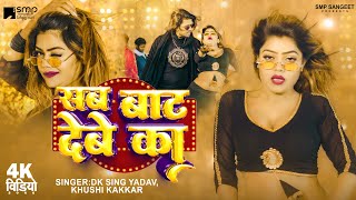 video  एकही राति में सब बाट देबे  Khushi Kakkar  DK Singh Yadav  New Bhojpuri Song 2024  SMP [upl. by Lerrej]