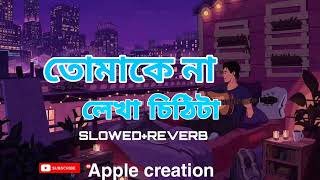 Tomake Na Lekha Chithita BengaliLOFISLOWED REVERBSong Apple creation [upl. by Eeleak]